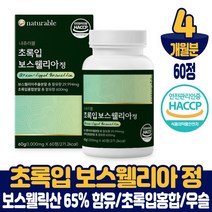 보스웰리아 보수엘리아 정 알약 타입 보수웰리아 보스웰리스 초록입홍합 우슬추출 분말 먹는법 식약처 해썹 인증 남성 여성, 4개월, 60정