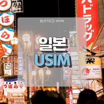일본유심 데이터 무제한 초특가 일본여행 유심 칩 오사카 도쿄 도코모 소프트뱅크 데이터 무제한 USIM, F. 일본도코모IIJ 정액제, 20GB소진후 저속무제한 4일