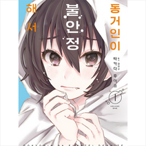 동거인이 불안정해서 1, 길찾기(만화)