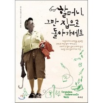 할머니 그만 집으로 돌아가세요, 책세상, 벤 몽고메리 저/우진하 역
