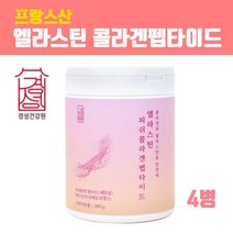 저분자 피쉬콜라겐 가루 먹는엘라스틴 콜라겐펩타이드 수용성 어린콜라겐 분말 저 분자콜라겐 생선껍질콜라겐 파우더 비타민C 피부장벽 데스모신 가수분해 히알루론산 효능 식약청 검사필, 4개