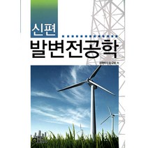 동일출판사 신편 발변전공학