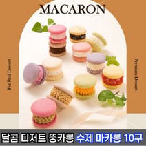 뚱카롱 수제 마카롱 10구 / 답례품 달달구리 디저트선물, A세트 10구, 35g, 1개