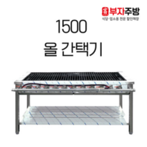 1500 올 간택기 가스 렌지 버너 중화 스텐 업소용 영업용, LPG, 신형석쇠