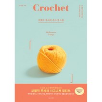 밀크북 쪼물딱 루씨의 손뜨개 소품 뜨개질이 즐거워지는 기초 코바늘 모티브, 도서, 9788968332333