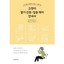 고양이 말기 간호ㆍ임종 케어 안내서:노묘 환묘 간병부터 펫로스 극복까지, 야옹서가