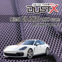 포르쉐 파나메라 971 벌집매트 카매트 발매트 바닥 시트 발판 깔판 차량용 차량 자동차 매트 실내 메트 2.9 3.0 4.0 4S 터보 GTS, 파나메라 2세대숏바디 (2017.9~), 1열+2열