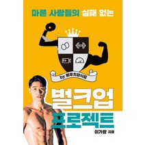 마른 사람들의 실패 없는 벌크업 프로젝트 by 메루치양식장, 마른 사람들의 실패 없는 벌크업 프로젝트 by 메루.., 클, 이가람(저),클,(역)클,(그림)클