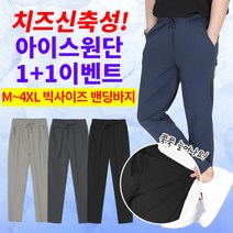 [이지바이] (1+1) 남성 여름용 쿨 냉감 기능성 트리코트 밴딩 바지 팬츠