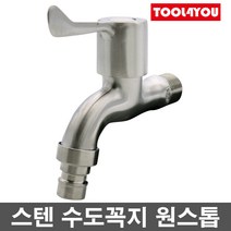 스텐 수도꼭지 원스톱 커플링 가로 꼭지 SUS304, 단품