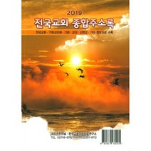 2019 전국교회 종합주소록 : 전국교회 기독교단체 기관 교단 신학교 기타 정보자료 수록