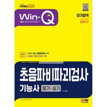 2023 Win-Q 초음파비파괴검사기능사 필기+실기 단기합격, 시대고시기획