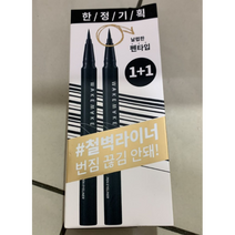 정품) 1+1 웨이크메이크 철벽 펜 아이라이너 0.5g 3종 중 택1, 1+1 블랙