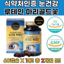 식약처인증 노안 눈건강 루테인영양제 비타민A 아연 노안영양제 눈건강영양제 루테인영양제 눈이침침할때 눈이피로할때 자꾸눈물이나요 천연루테인 루테인복용법 눈시력좋아지는방법