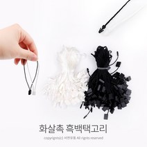 Kimspp 라벨용 화살촉 택고리(블랙/화이트) 약100개 상표 라벨 택끈 실고리 택핀, 화이트