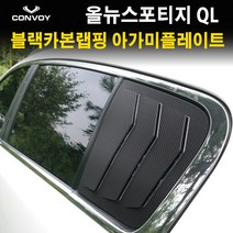 루이카올뉴스포티지QL C필러 아가미 플레이트/몰딩 (올뉴스포티지QL C필러), 올뉴스포티지QL