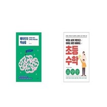메타인지 학습법 + 부모는 쉽게 가르치고 아이는 바로 이해하는 초등 수학 [세트상품]