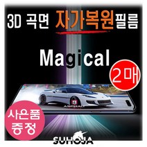 아이폰 13 미니 SUHOJA 매직컬 3D 곡면 자가복원 필름 (2매) + 깜짝사은품, 2매 한세트