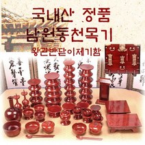 남원동천 물푸례제기51p + 제기함(향로반상증정), 상세페이지 참조, 상세페이지 참조