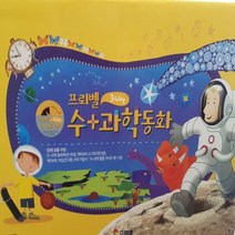 [전집대여] 프뢰벨 수과학동화, 60일