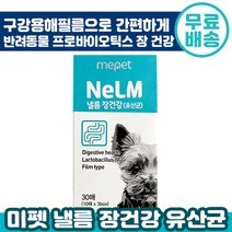 미펫 낼름 유산균 필름 영양제 30매 (10매x3) 반려견 장 건강 구강 용해 필름 패치 배변 체중 관리 쾌변 소화 강아지 반려 애완 동물 개 추천 다니엘헤니 광고 영양제, 1박스, 30매(10매x3)