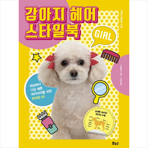 강아지 헤어 스타일북 GIRL + 미니수첩 제공, 세계문화사