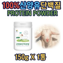 산양유단백분말100% 150g 프로틴 쉐이크 추천 파우더 프리미엄 헬창 선물 MBP 산양분유 네덜란드산 많은음식 동시섭취 고함량 가족 건강 앰비피 동시섭취
