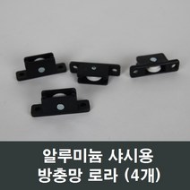 샤시로라 LG KCC 부속 부품 한화 영림 샤시 샷시 에이스, 알루미늄샤시용 방충망로라 (4개)