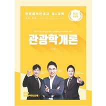 관광통역안내사 제4과목 관광학개론:최단기 고득점 합격으로 향하는 관광통역안내사 자격시험 기본서, 단꿈교육