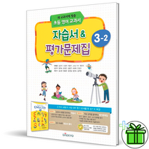 (사은품) 대교 초등 영어 3-2 자습서+평가문제집 이재근 저자 DAEKYO, 초등3학년