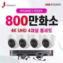 주연전자X하이크비전 800만화소 4K 초고화질 실내4대+4채널 DVR CCTV 자가설치 풀세트, 1TB 포함
