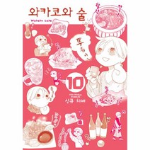 웅진북센 와카코와 술 10, One color | One Size@1