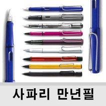 (LAMY) 라미 사파리 (safari)만년필 볼펜 수성펜 샤프, 샤이니화이트, 만년필 펜촉 (캘리그라피용) 1.1mm