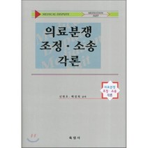 의료분쟁조정 소송각론, 육법사, 신현호 저
