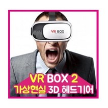 에브리데이쇼핑고급VR박스 가상현실3D VR BOX2 가상현실 3D헤드기어 게임VR VR가상현실기어 가상현실3D VR VR박스+dpqmflepdl, 상품대박