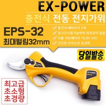 이엑스파워 EPS-25 EPS-32 25mm 32mm EX-POWER 충전 전지 가위 절단기 충전식 배터리 가지 치기 절단 무선 전동 한손 경량 양손 과수원 원예 적과 사과 배, EPS-25 충전 전지 가위, 1개