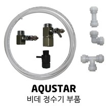 AQUSTAR 아쿠스타 비데 정수기 부품 호스 가랑 피팅, 2개, 02. 연결 피팅