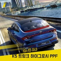 기아 K5 3세대 DL3 PPF필름 트렁크하이그로시