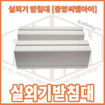 리안 실외기 받침대 430(인증품 중앙씨엠아이)