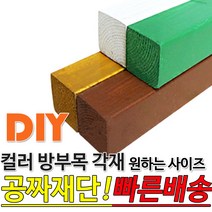 컬러방부목각재 (600 900 1200) 38x38mm 무료컷팅 오일스테인 4가지색상 방부목 인테리어각재 원목각재 DIY 목재재단 각목 각재 DIY 목재 재단 집성목 합판 원목 방, 900x38x38mm, 소나무