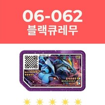 [포켓몬가오레] 5 스타 포켓몬 개울 디스크 레전드 2 버즈울 버전 아케이드 게임기 Ga-oled QR 카드 등급 개어 큐림 선물, [04] 06-062 Black Kyurem