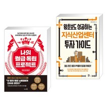 나의 월급 독립 프로젝트 (리마스터 에디션) + 왕초보도 성공하는 지식산업센터 투자 가이드 (전2권)