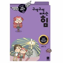 구석구석미치는힘 03 GOGO과학특공대, 상품명