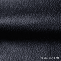 가죽공예재료 소파수리 만들기 원단 레자 합성 공방, 140cm와이드리치43순흑1미터가격