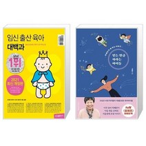 유니오니아시아 임신 출산 육아 대백과 2021 2022년 개정판 + 믿는 만큼 자라는 아이들, [단일상품]