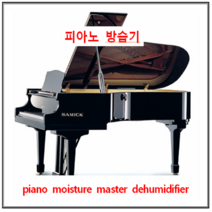 피아노방습기