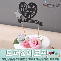 (주)파티해 파티장식 케이크 토퍼 픽 - 여행 생일 졸업 어버이날 데코픽 주문제작, D03_(제작)페이퍼토퍼(우리우정영원)
