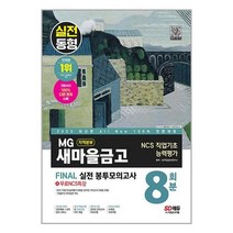 2023 최신판 All-New MG새마을금고 지역본부 필기전형 봉투모의고사 8회분+무료NCS특강, 시대고시기획 시대교육