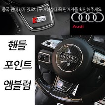 아우디 아트스포츠몰 아우디 핸들 엠블럼, B타입(고급형카본)=10.S8