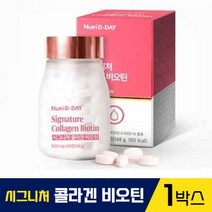 뉴트리데이 시그니처 콜라겐 비오틴 500달톤 저분자 피쉬콜라겐 생선 비늘 피쉬 피시 콜라갠 탄력 비타민 엘라스틴 앨라스틴 히알루론산 밀크세라마이드 석류 농축 분말 함유, 1박스
